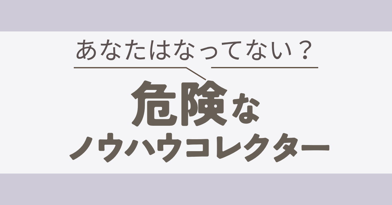ノウハウコレクター