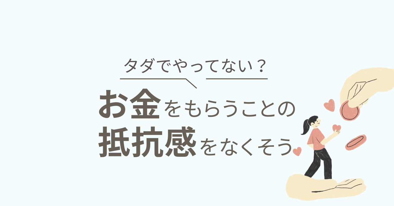 お金をもらう抵抗感をなくそう